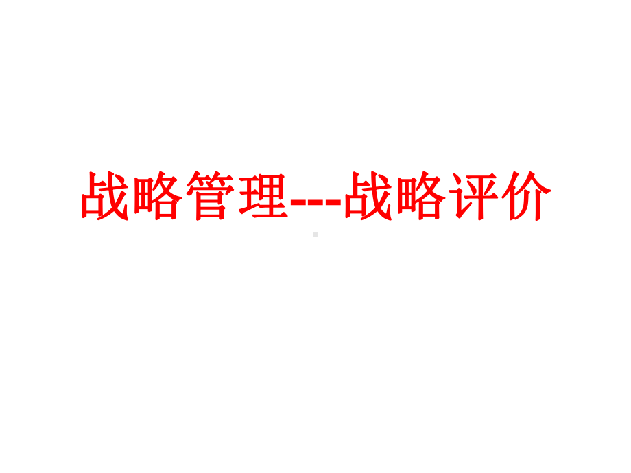 战略管理战略评价课件.ppt_第1页