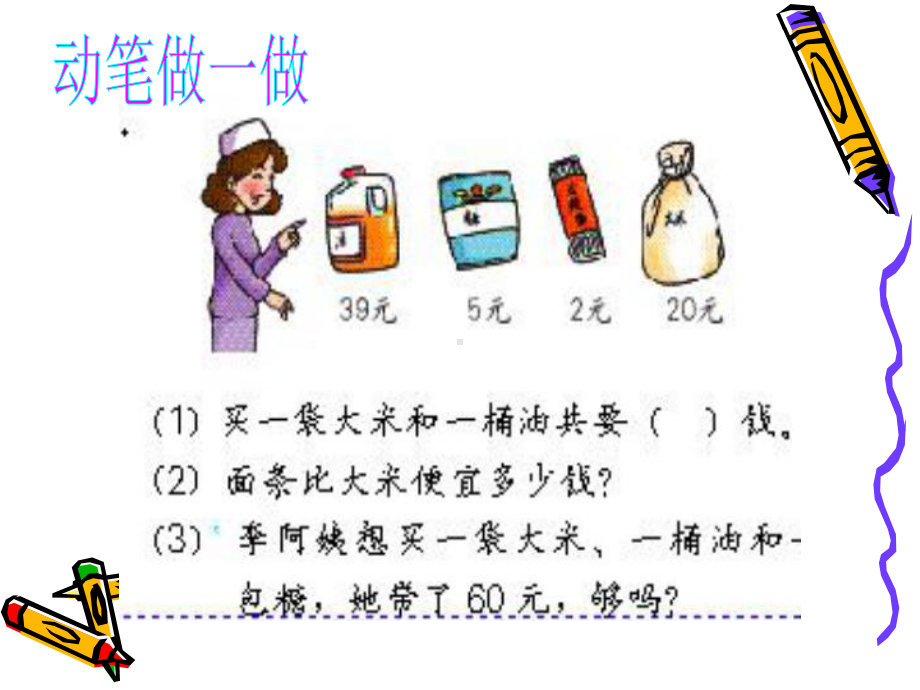 人教版小学一年级数学下册人民币的简单计算教学课件PPT.ppt_第3页