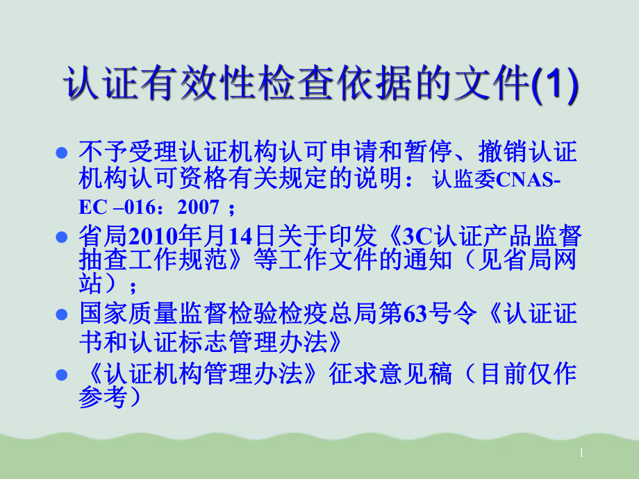 认证有效性检查课件.ppt_第1页