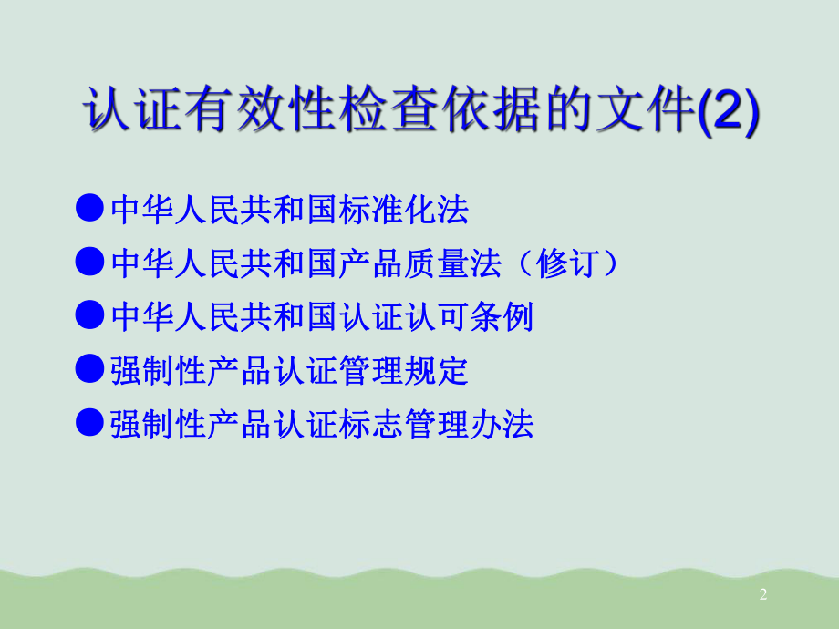 认证有效性检查课件.ppt_第2页