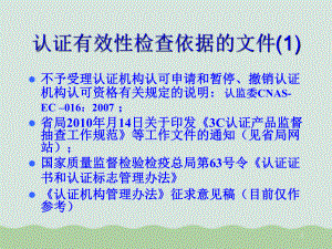 认证有效性检查课件.ppt