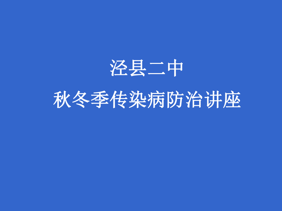 艾滋病性病麻风病防制工作总结-安徽泾第二中学课件.ppt_第1页