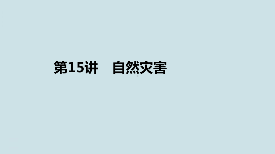 高中地理自然地理-第六章-第15讲《自然灾害》课件.pptx_第1页