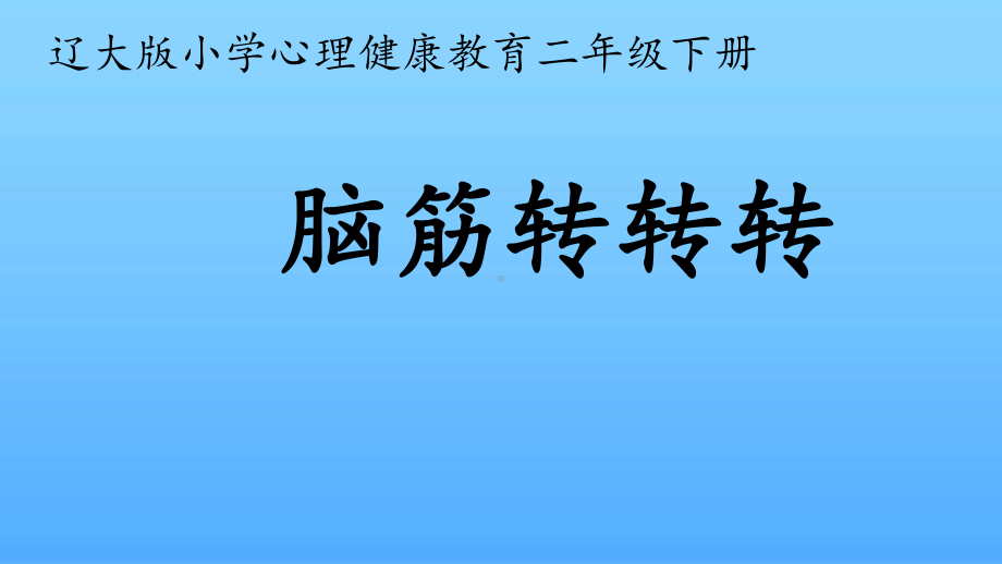 第七课 脑筋转转转（ppt课件）-2022新辽大版二年级下册《心理健康教育》.pptx_第1页