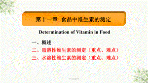 食品理化检验-维生素的测定课件.ppt