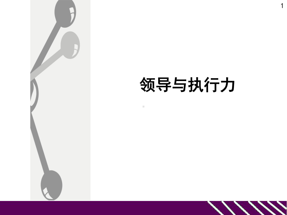 领导与执行力培训教材课件.pptx_第1页