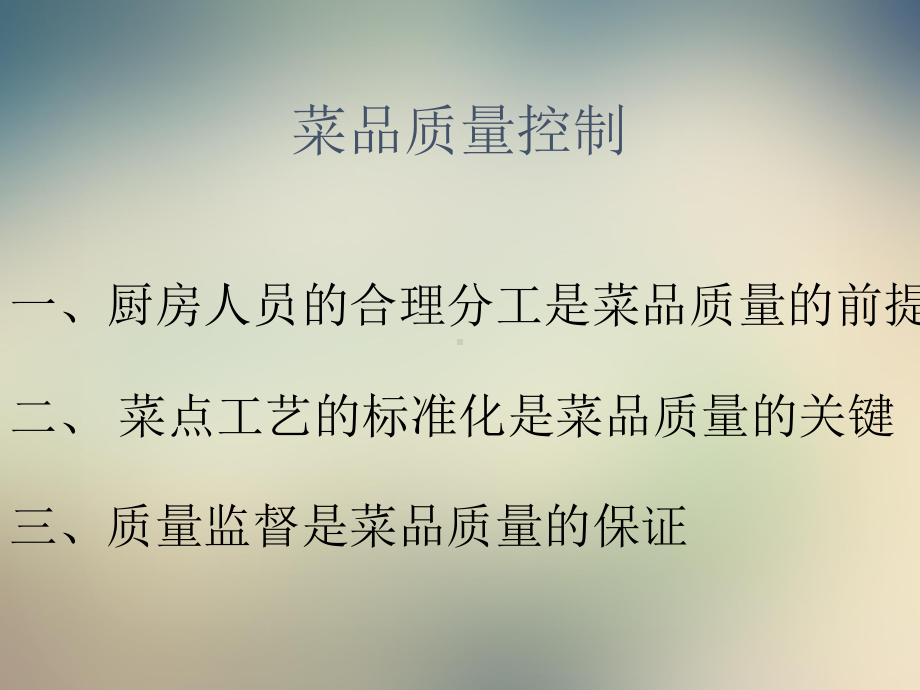 菜品质量控制培训课件.ppt_第3页