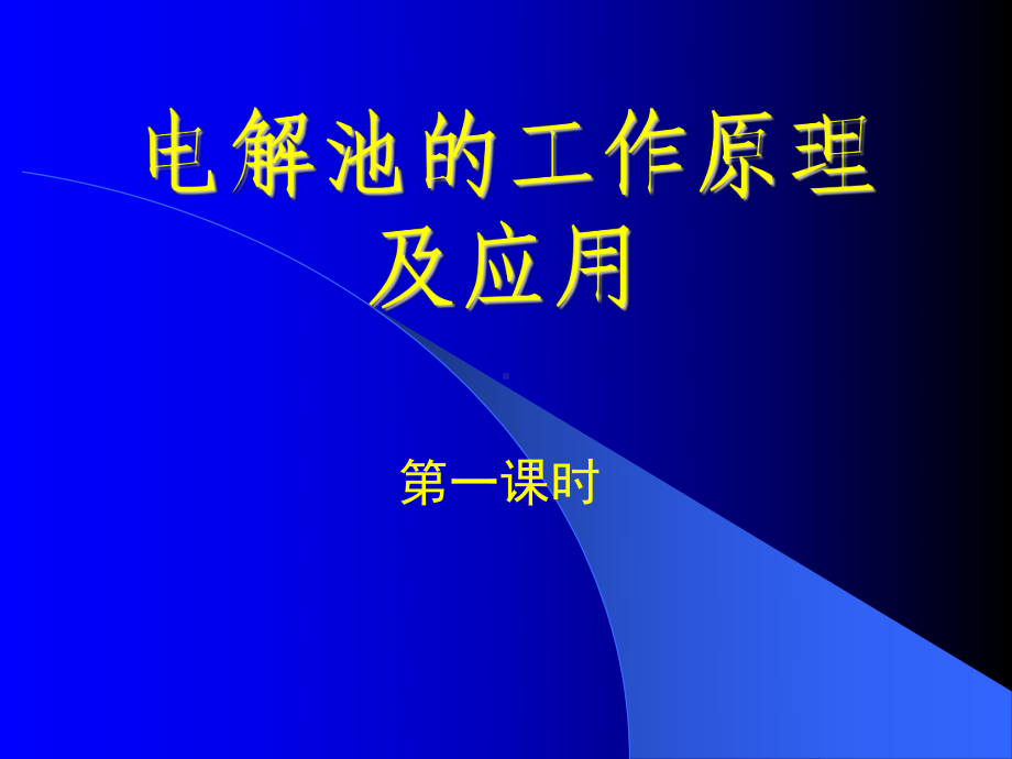 还原反应电解池的构成课件.ppt_第1页