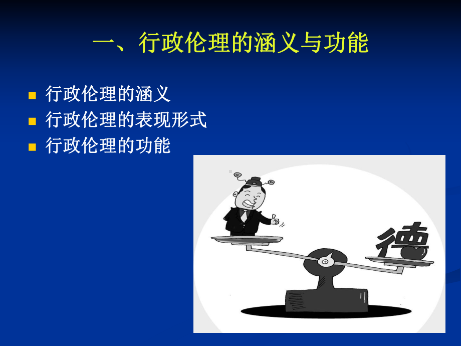 行政伦理-行政管理学课件.ppt_第2页