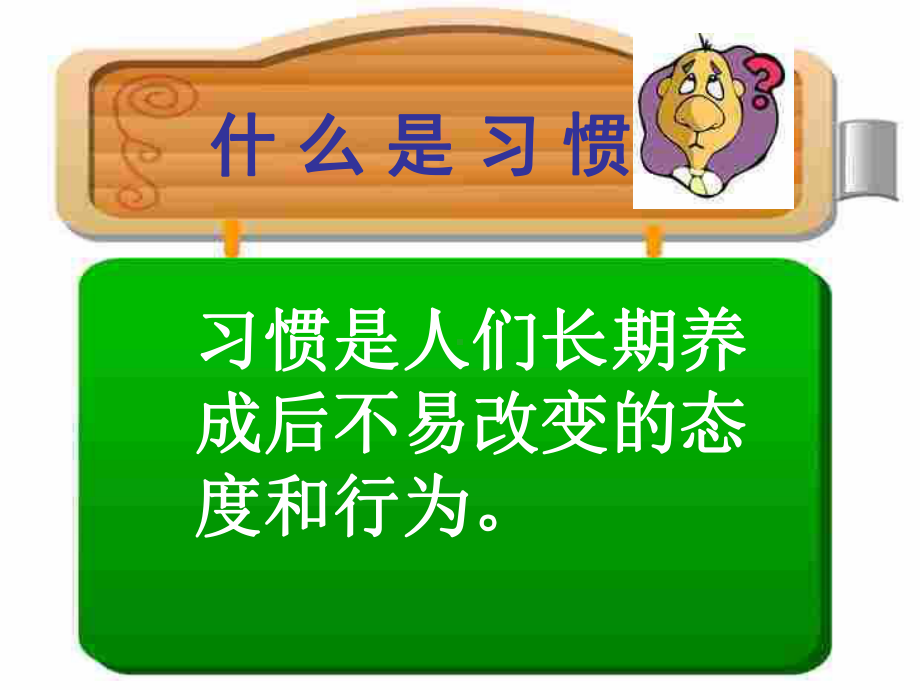 第二课 好习惯伴我成长 (2)（ppt课件）-2022新辽大版四年级下册《心理健康教育》.ppt_第2页