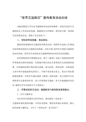 世界艾滋病日系列宣传教育活动总结四篇.docx