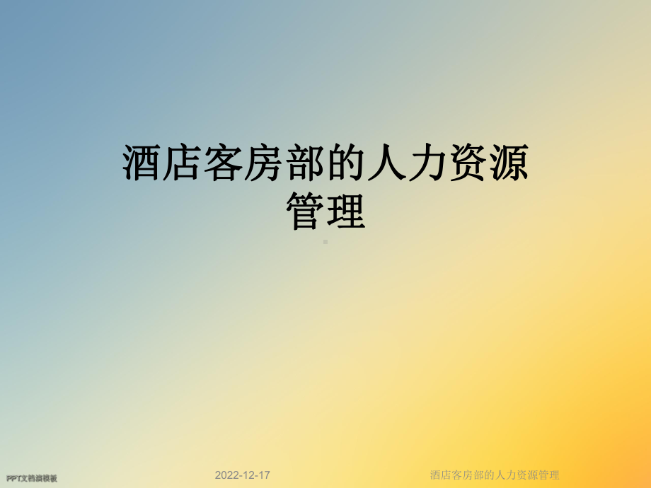 酒店客房部的人力资源管理课件.ppt_第1页