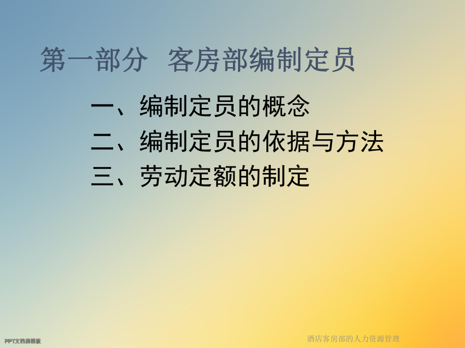 酒店客房部的人力资源管理课件.ppt_第3页