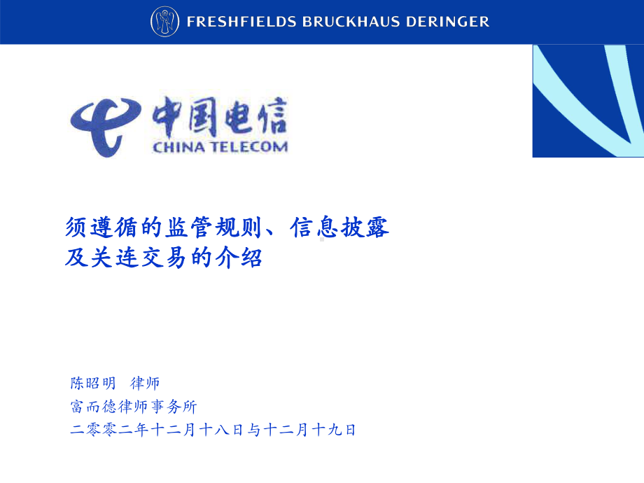 须遵循的监管规则、信息披露及关连交易的介绍解析课件.ppt_第1页