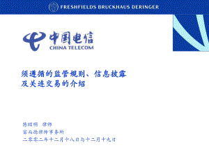 须遵循的监管规则、信息披露及关连交易的介绍解析课件.ppt