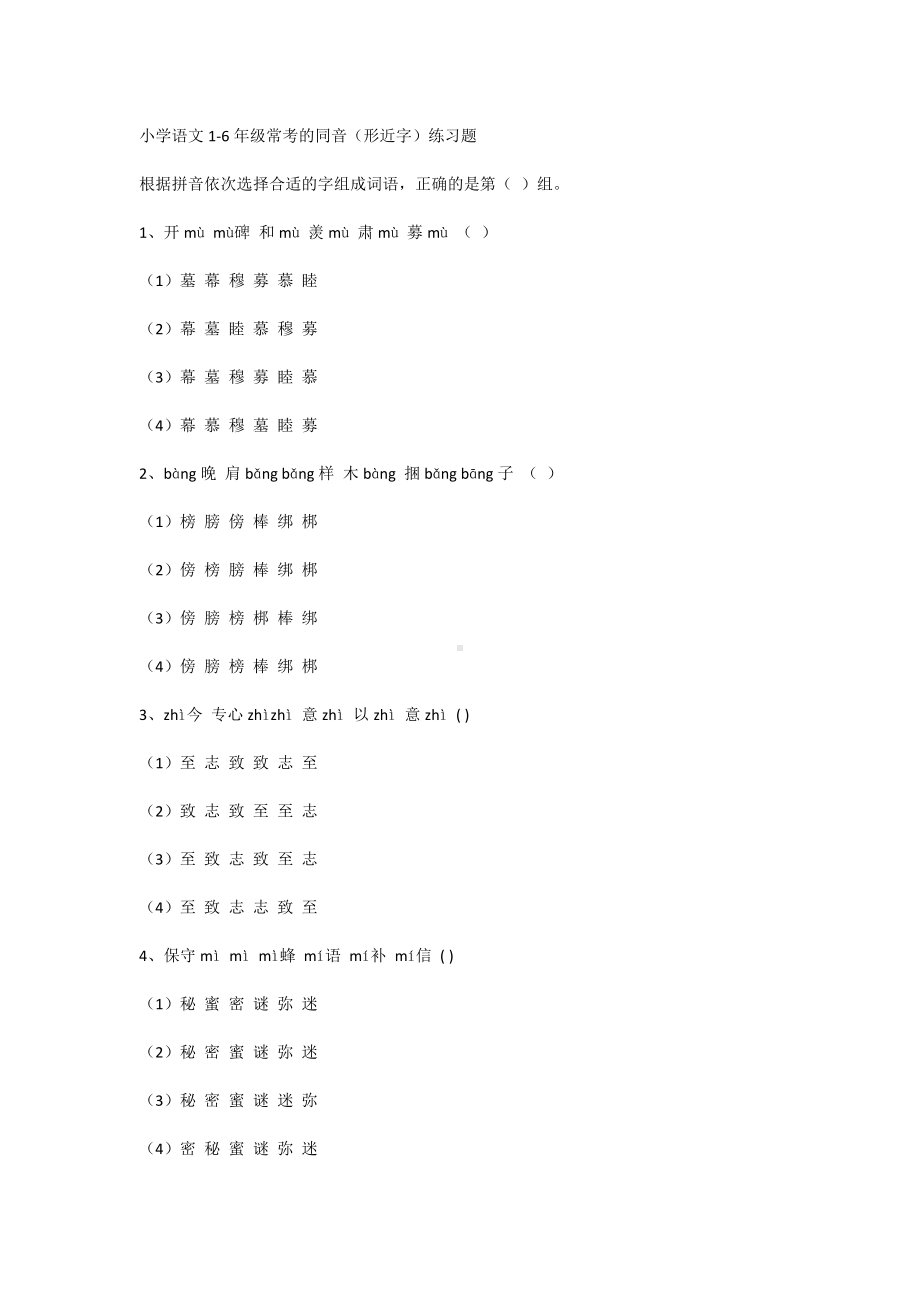 小学语文1-6年级常考的同音（形近字）练习题.docx_第1页