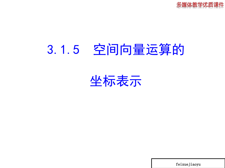 高中数学高二选修2-1：315空间向量运算的坐标表示课件.ppt_第1页