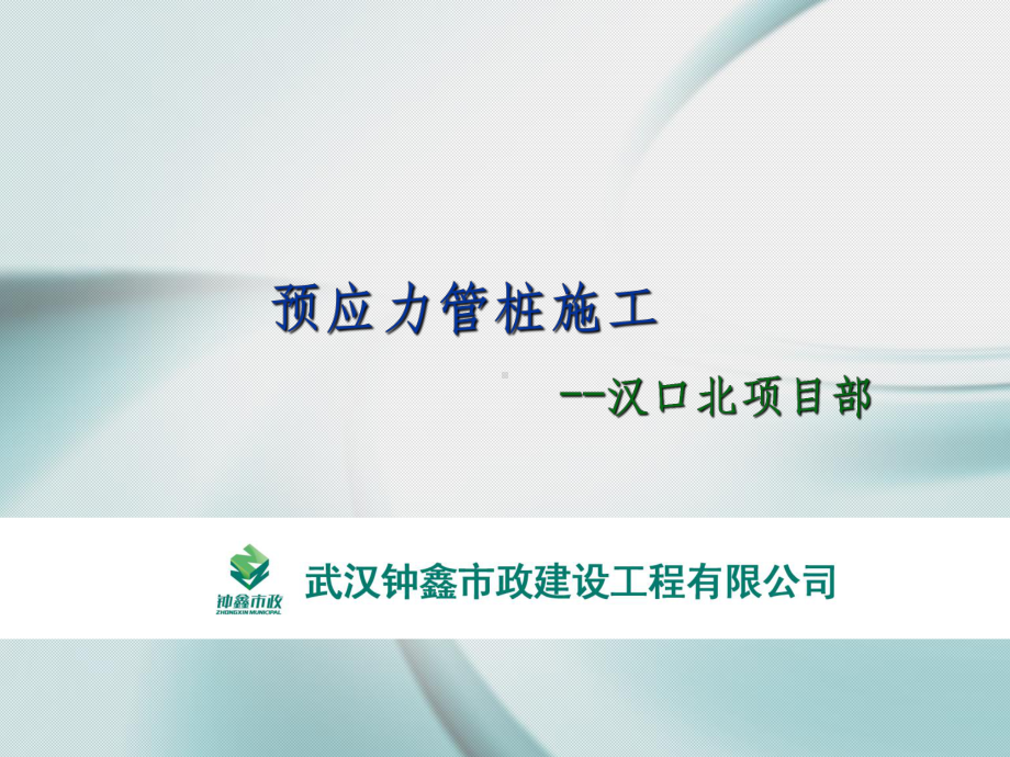 预应力管桩施工课件.ppt_第1页