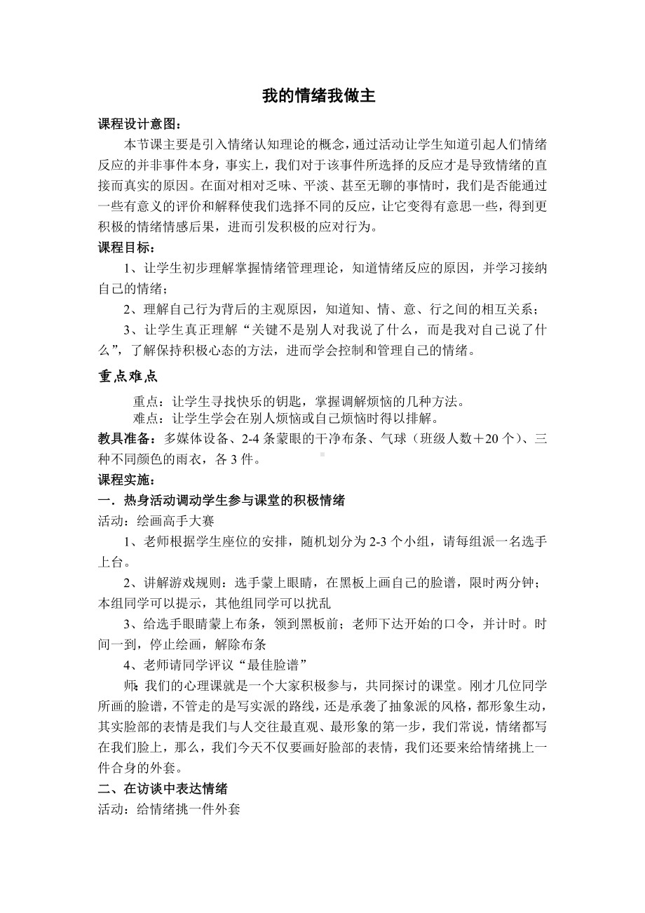 4我的情绪我做主（教案）-2022新大象版六年级《心理健康教育》.doc_第1页