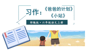 六年级上册语文课件 - 习作例文：《爸爸的计划》《小站》 (共11张PPT)人教部编版.ppt