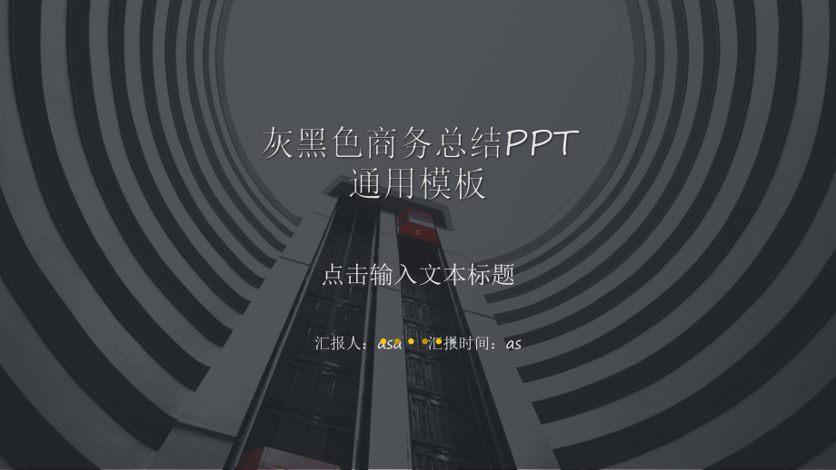 黄黑大气配色扁平商务报告模板通用模板课件.pptx_第1页