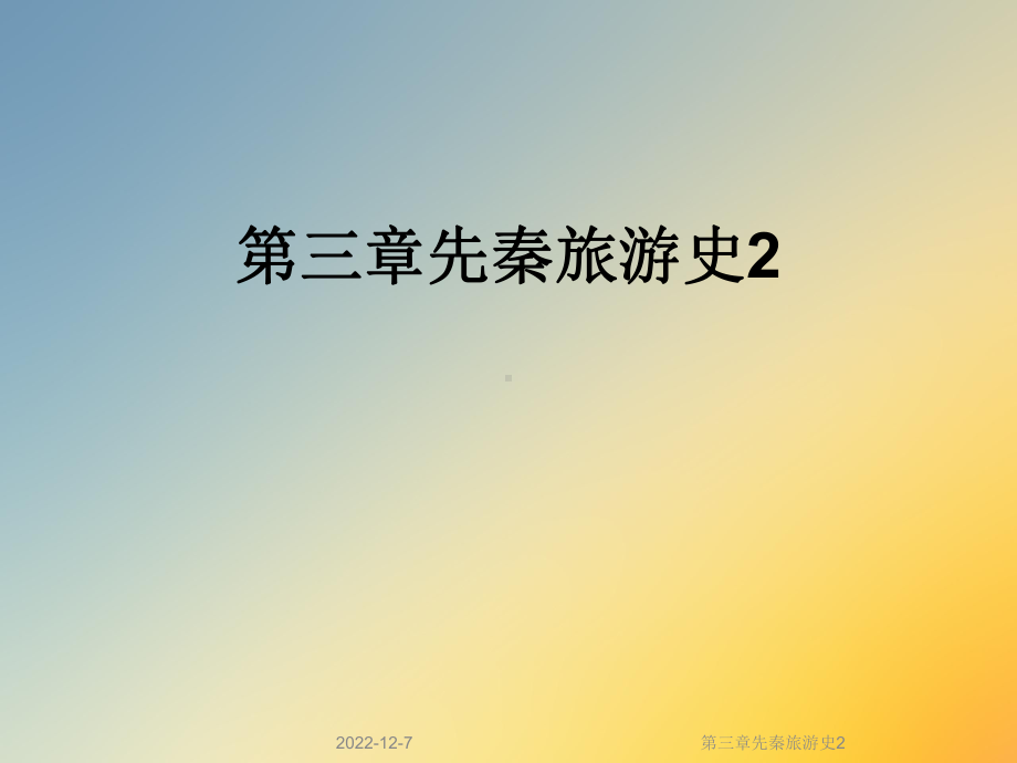 第三章先秦旅游史2课件.ppt_第1页