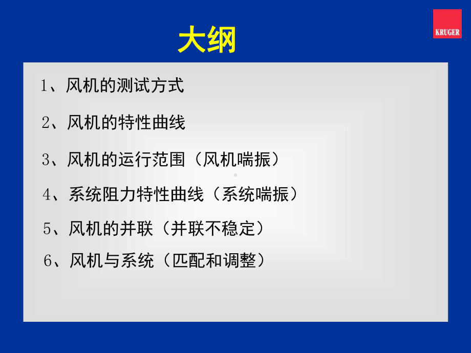 风机应用知识-kruger课件.ppt_第2页