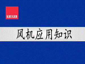 风机应用知识-kruger课件.ppt