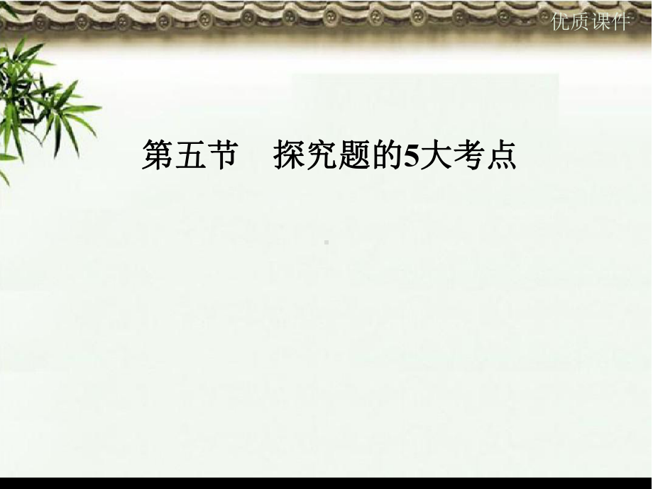 高考语文大一轮复习第4部分文学类文本阅读专题一小说阅读第五节探究题的5大考点课件.ppt_第1页