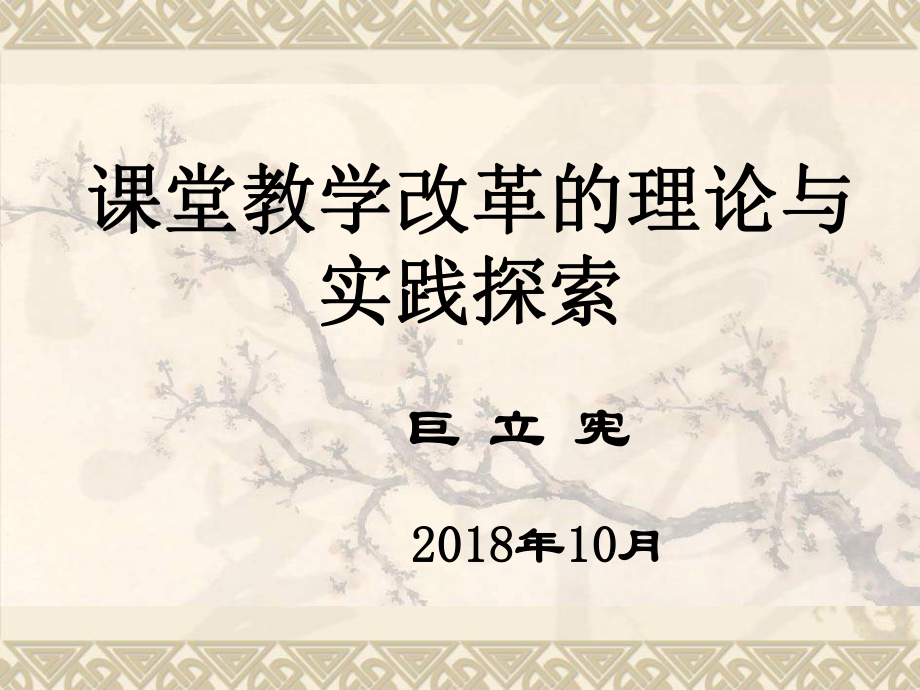 课堂教学改革-课件.ppt_第1页