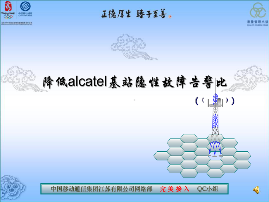 降低alcatel基站隐性故障告警比QC课件.ppt_第1页