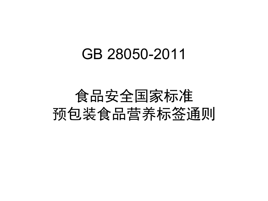 预包装食品营养标签通则GB28050解析part1选编课件.ppt_第3页