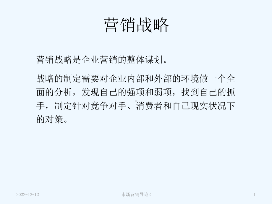 营销战略培训课件.ppt_第1页