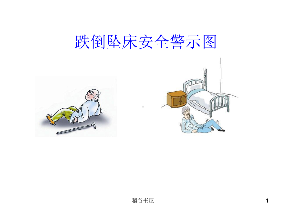 跌倒坠床安全警示图(专业知识)课件.ppt_第1页