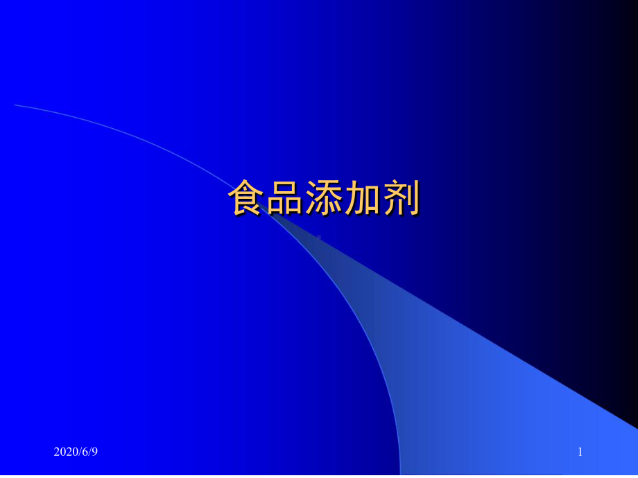 食品与营养安全4食物与健康食品添加剂参考课件.ppt_第1页