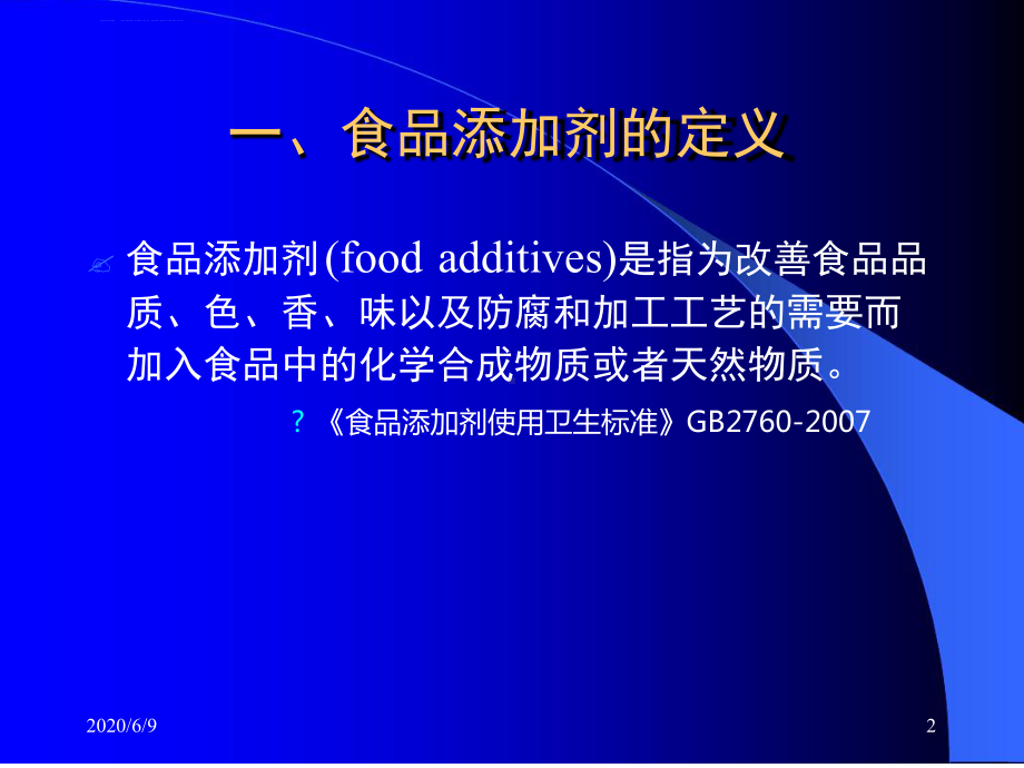 食品与营养安全4食物与健康食品添加剂参考课件.ppt_第2页