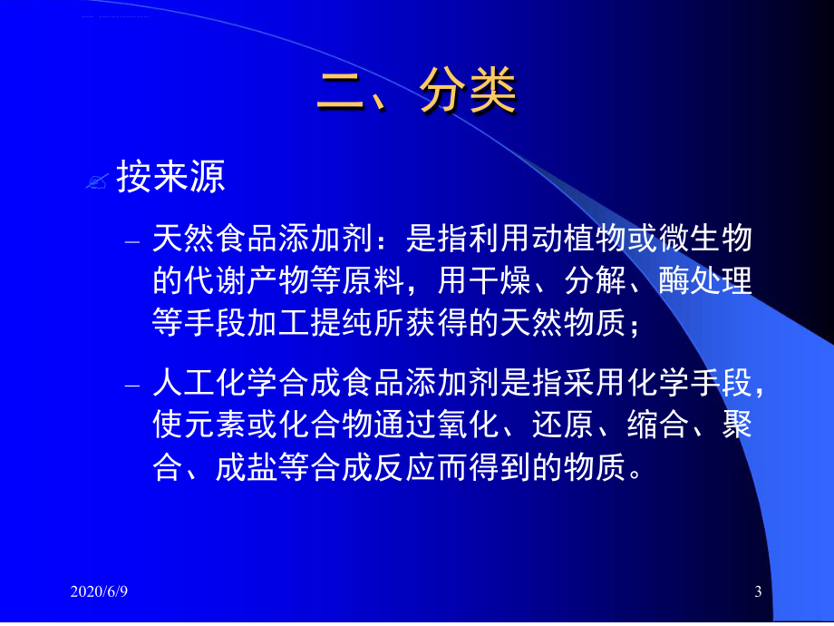 食品与营养安全4食物与健康食品添加剂参考课件.ppt_第3页