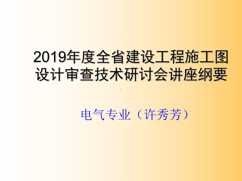 电气审图要点-资料课件.ppt_第1页