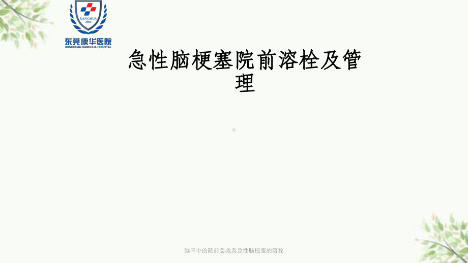 脑卒中的院前急救及急性脑梗塞的溶栓课件.ppt_第1页