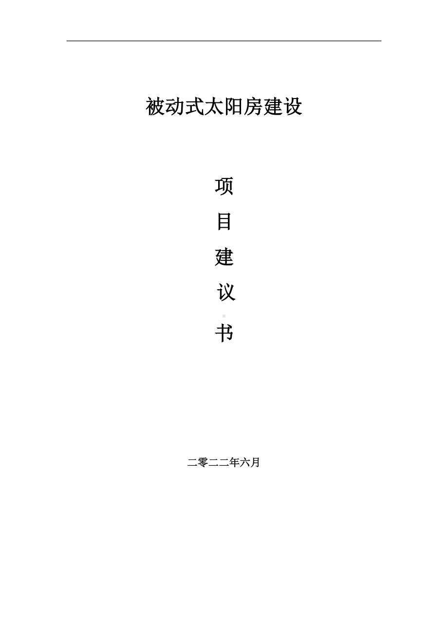 被动式太阳房项目建议书（写作模板）.doc_第1页