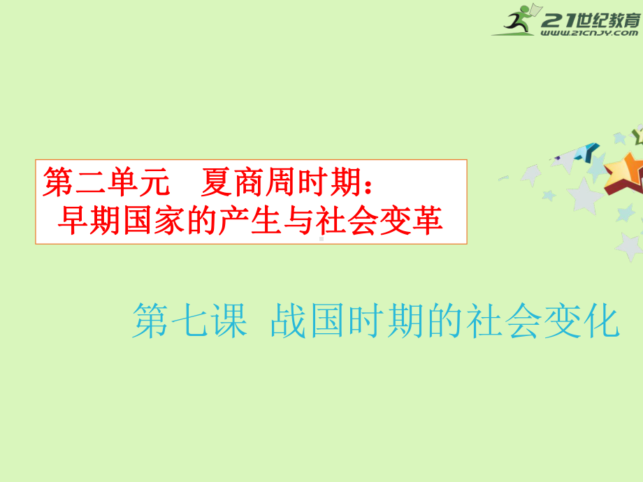 部编本人教版七年级历史上册第七课-战国时期的社会变化-课件.ppt_第1页