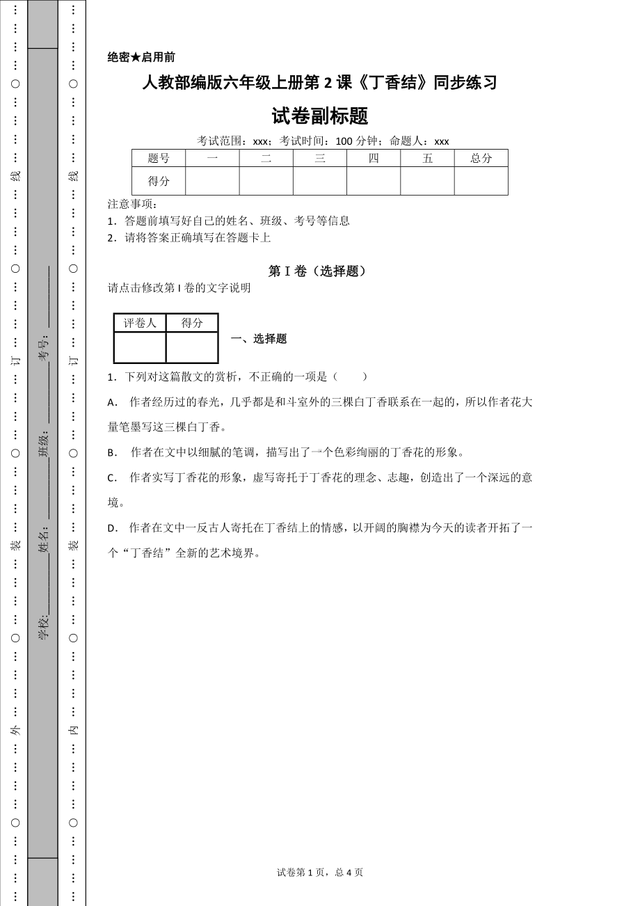 六年级上册语文一课一练 丁香结 人教部编版（含答案）.docx_第1页