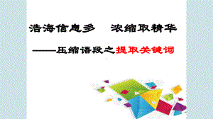 高考语文复习《压缩语段之提取关键词》课件.pptx