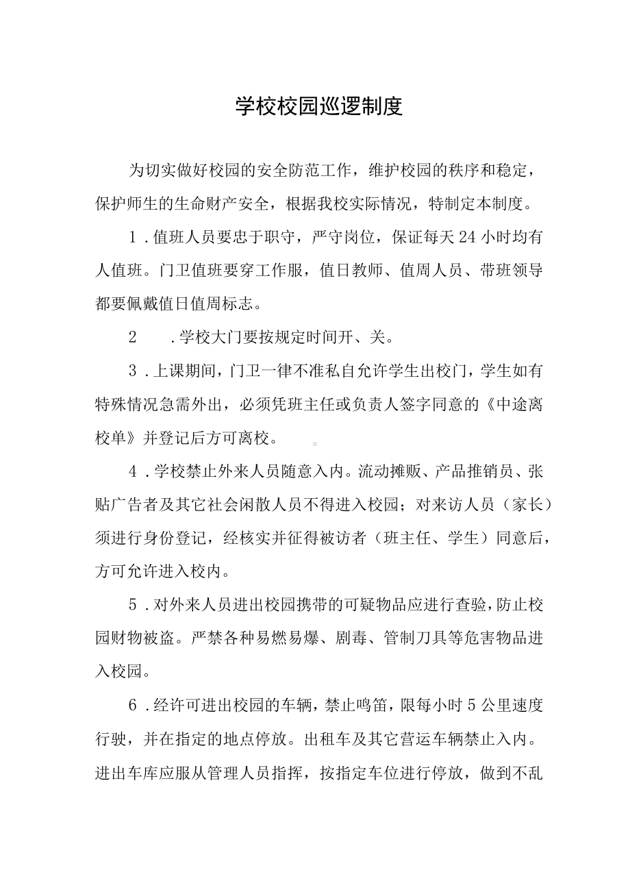 学校校园巡逻制度.docx_第1页