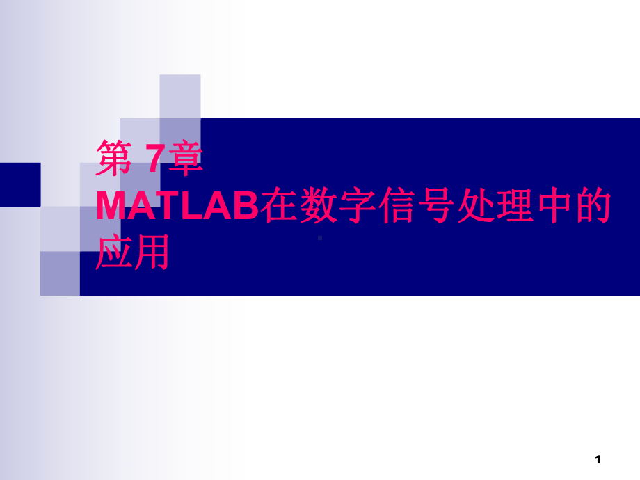 理论课第7章yyxMATLAB在数字信号处理中的应用精讲课件.ppt_第1页