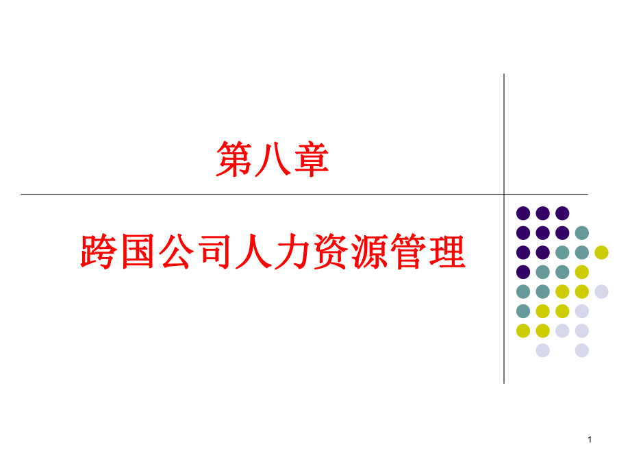 跨国公司人力资源管理课件.ppt_第1页