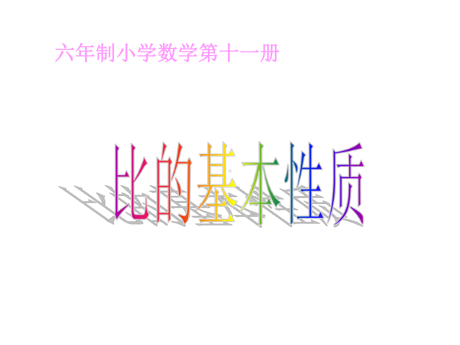 六年级上册数学课件-4.3 比的基本性质 ︳人教新课标 (共24张PPT).ppt_第1页