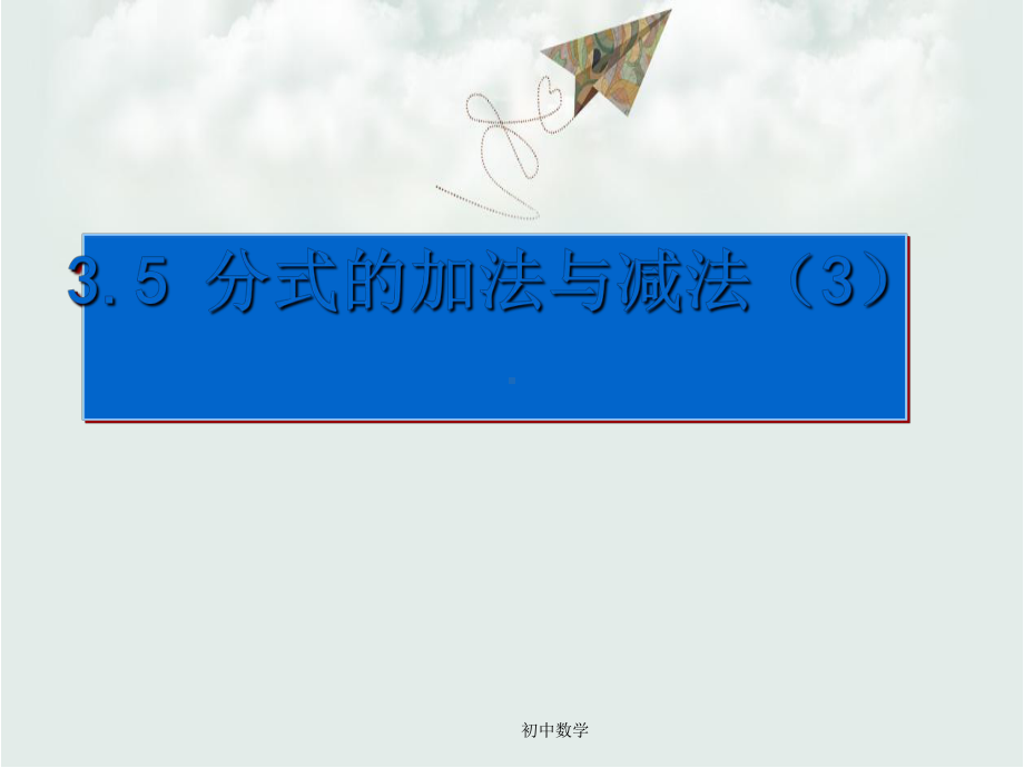 青岛版八年级数学上册35分式的加法与减法课件3.ppt_第1页