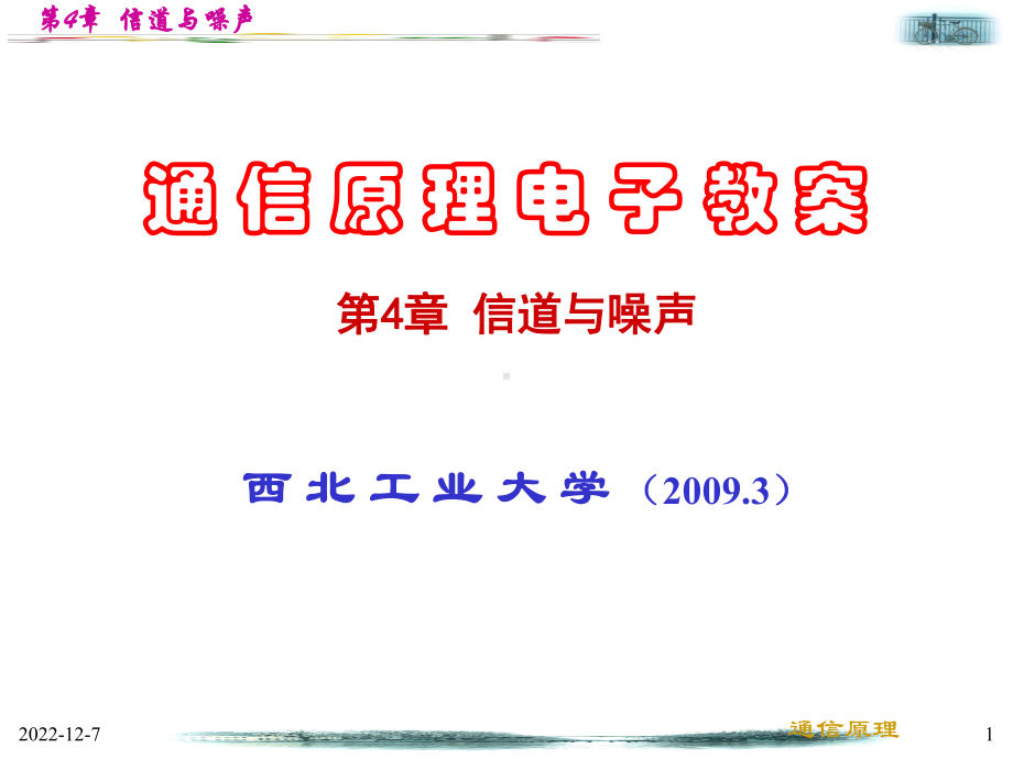 通信原理课件第4章信道与噪声.ppt_第1页