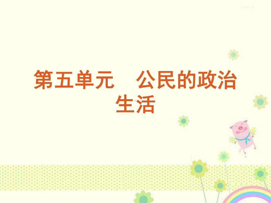 新人教版必修二政治：高考复习课件：第5单元公民政治生活单元总结提升.ppt_第1页